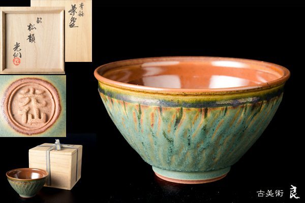 d2494▽良▽光仙作青釉茶碗銘松韻 検 人間国宝現代作家民藝現代アート