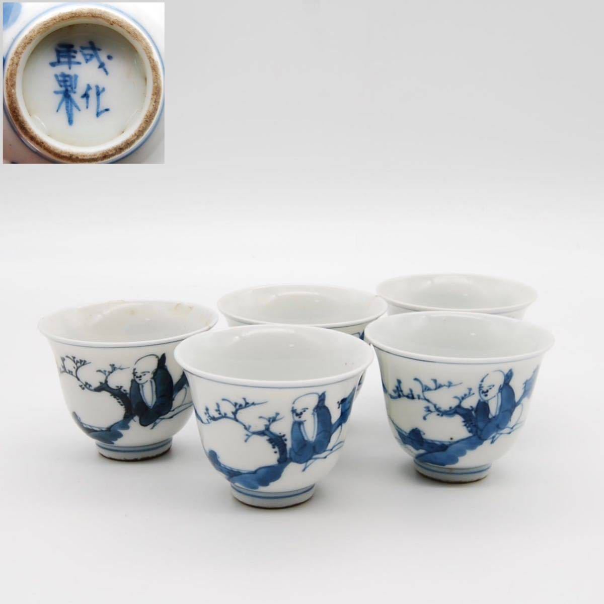 【中国美術】唐物 時代物 成化年製 景徳鎮 磁器 染付 青花 青華 人物図 煎茶碗 玉露碗 煎茶道具 五客