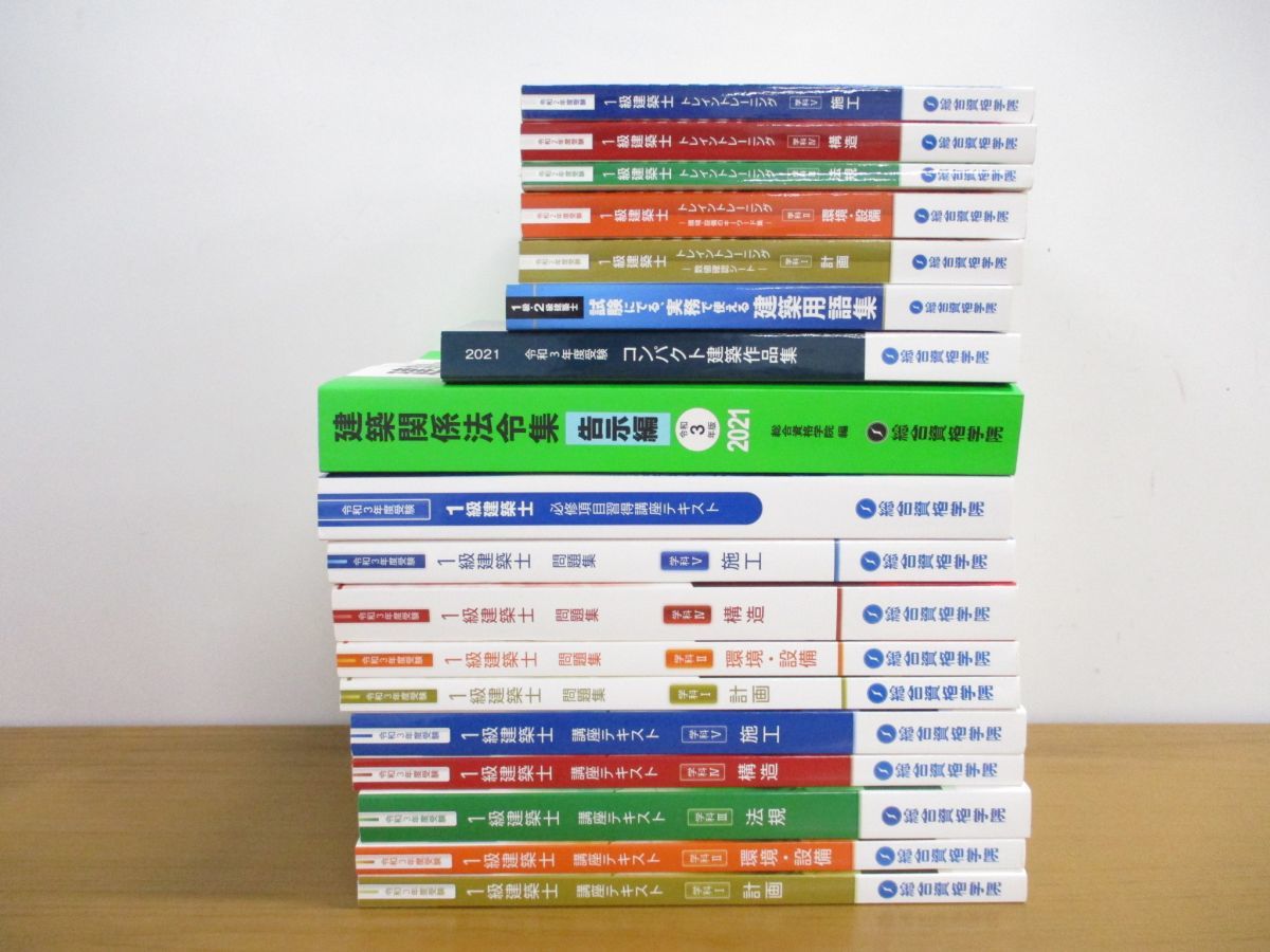 総合資格学院 - | 2021年度版⁄令和3年⁄一級建築士総合資格学院テキスト