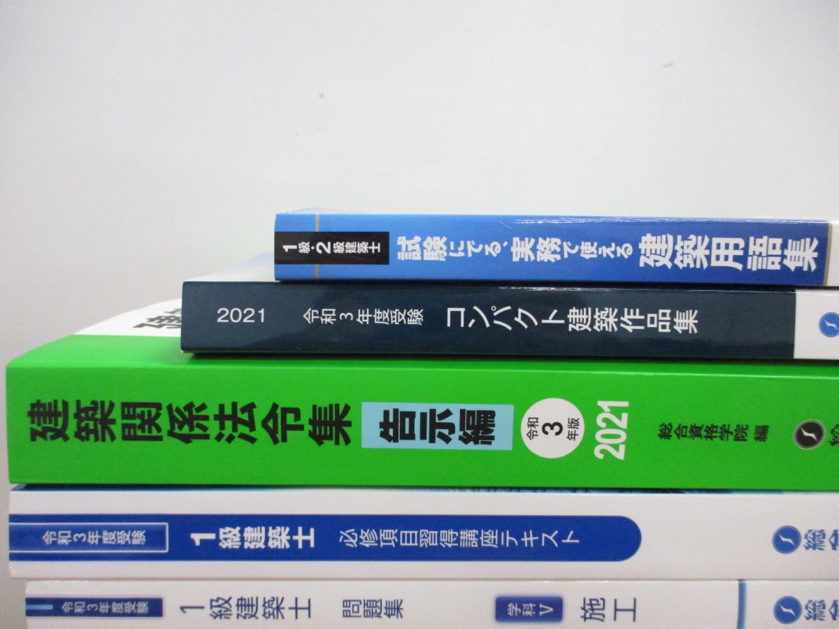 一級建築士 テキスト 2021(令和3年度) 本 総合資格 1級建築士 令和3年