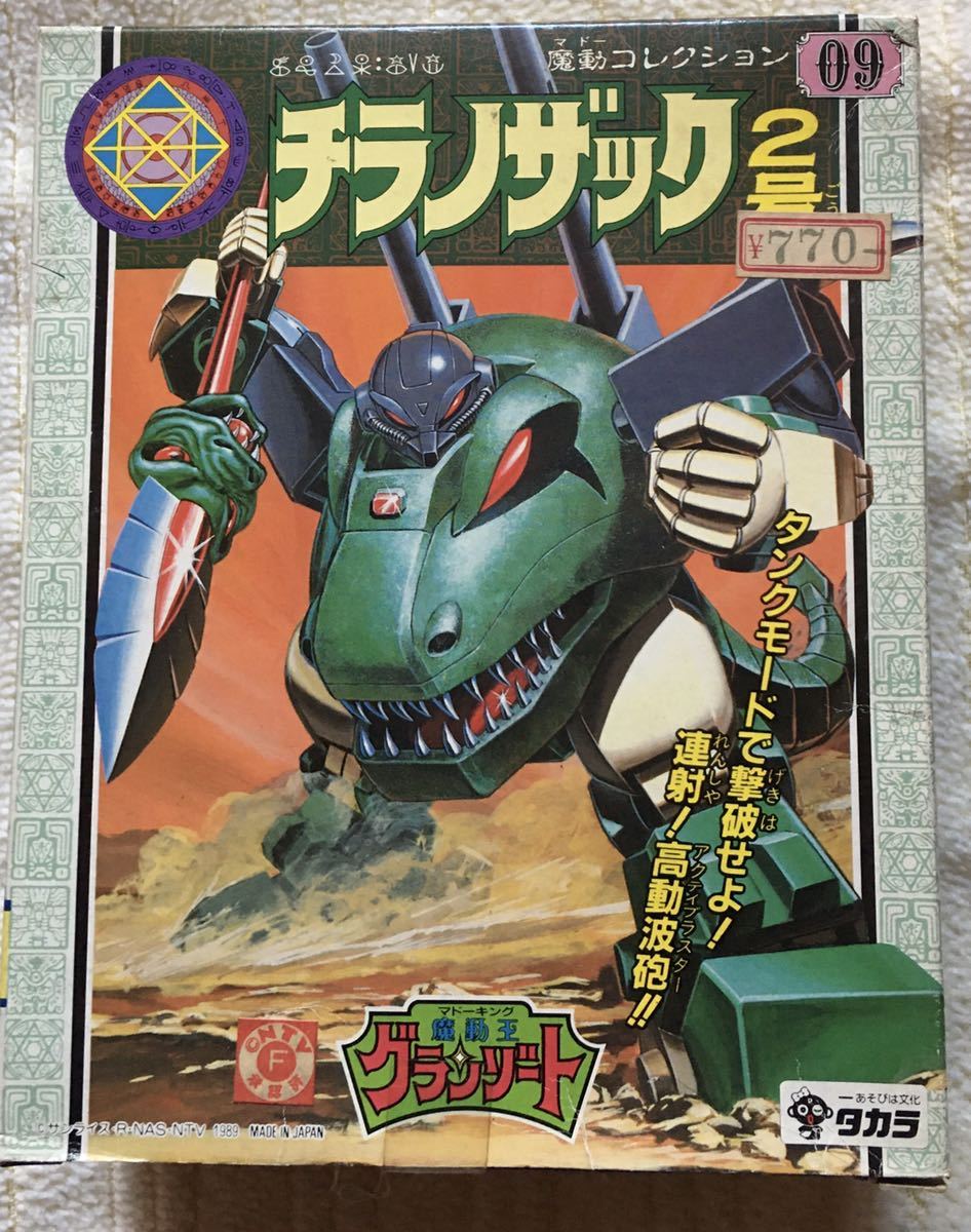 チラノザック2号 魔動コレクション09 - 魔動王グランゾート 魔動