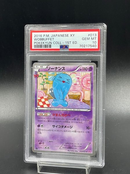 PSA 10 鑑定 ポケモンカード ソーナンス 013/032 キラ XY BREAK