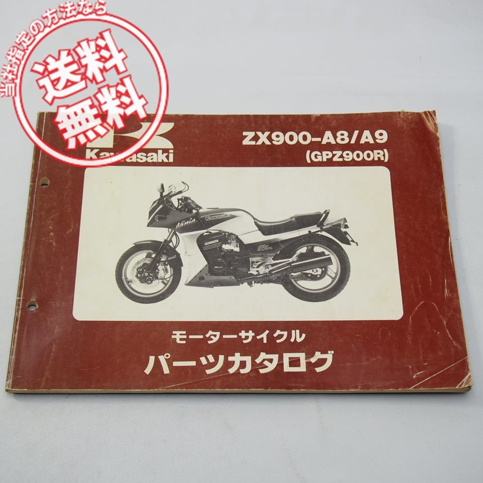 ネコポス送料無料GPZ900RパーツリストZX900-A8/A9平成4年2月15日発行ZX900A-056001～063000/063001～