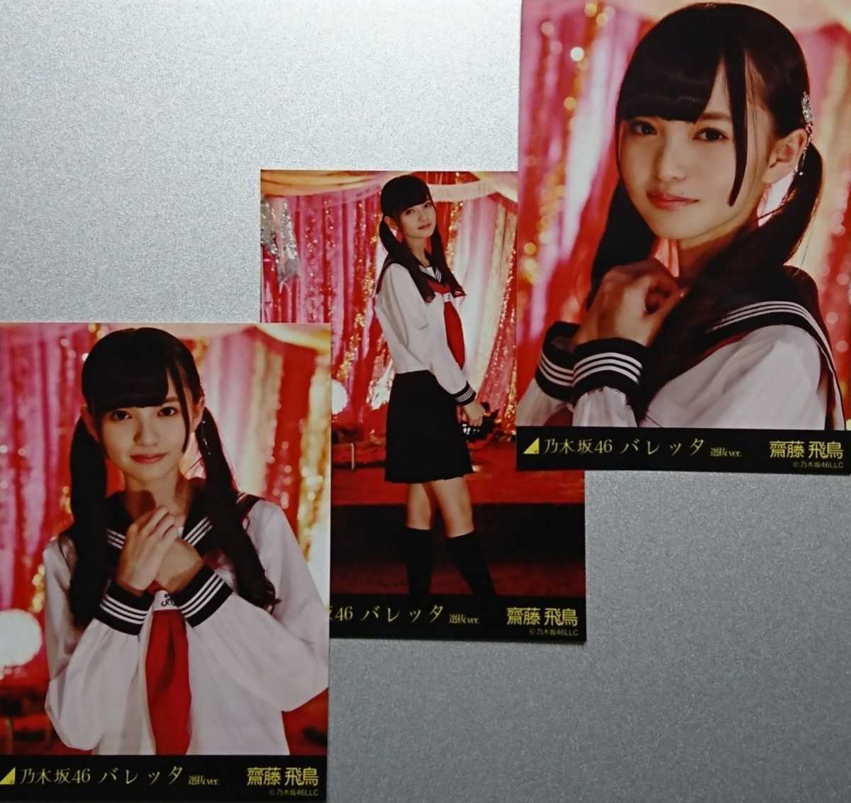 齋藤 飛鳥『バレッタ 選抜Ver.』乃木坂46 生写真3枚コンプ アイドル