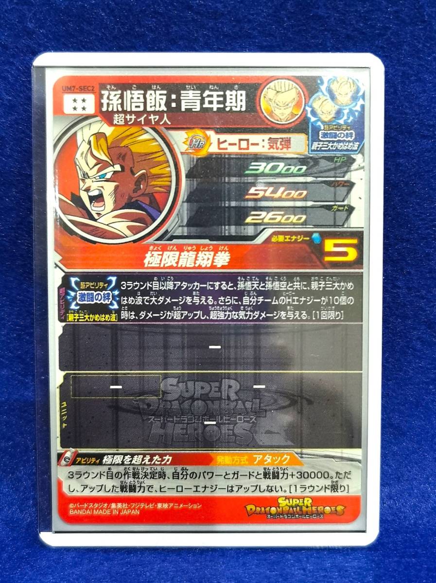 ドラゴンボールヒーローズ UM7 SEC2 孫悟飯青年期 美品