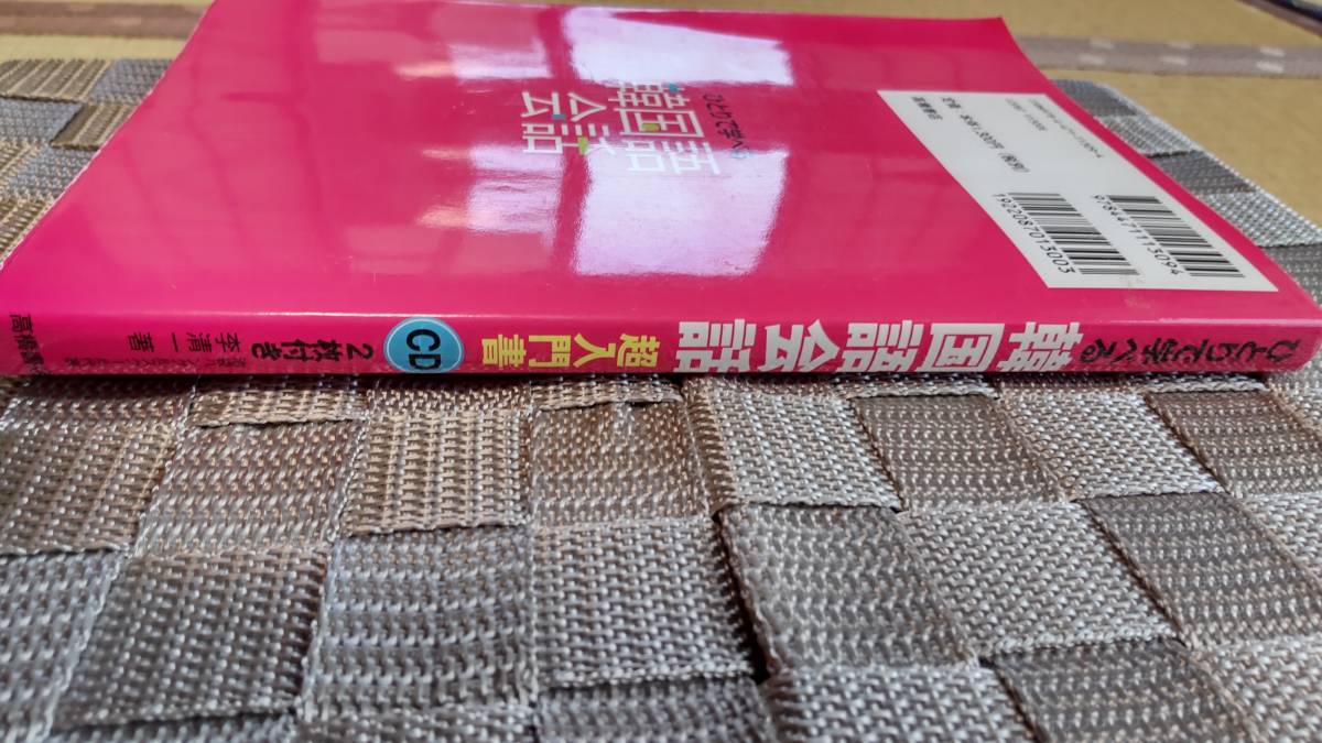 □□本 ひとりで学べる 韓国語 会話 定価：1300円 高橋書店 池袋 