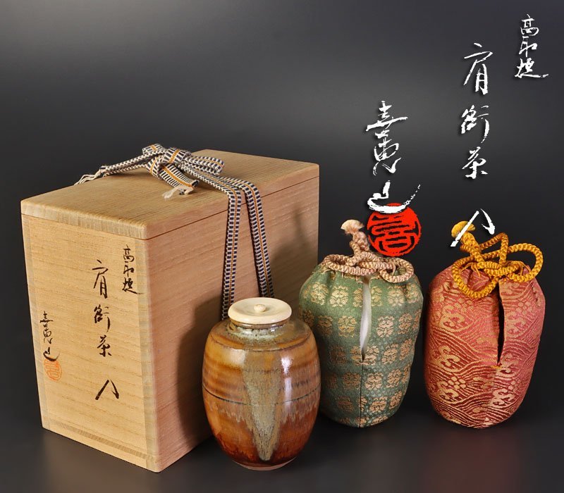高取焼 肩衝茶入 共箱 - 高取喜恵(作) 象牙蓋 仕覆（藤種緞子・鎌倉