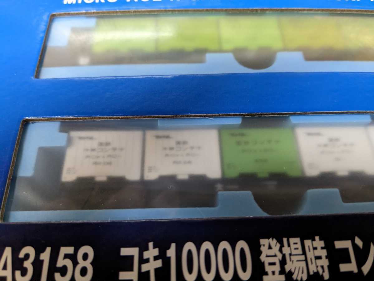 A3158 コキ10000 登場時コンテナ5個積 2両セット