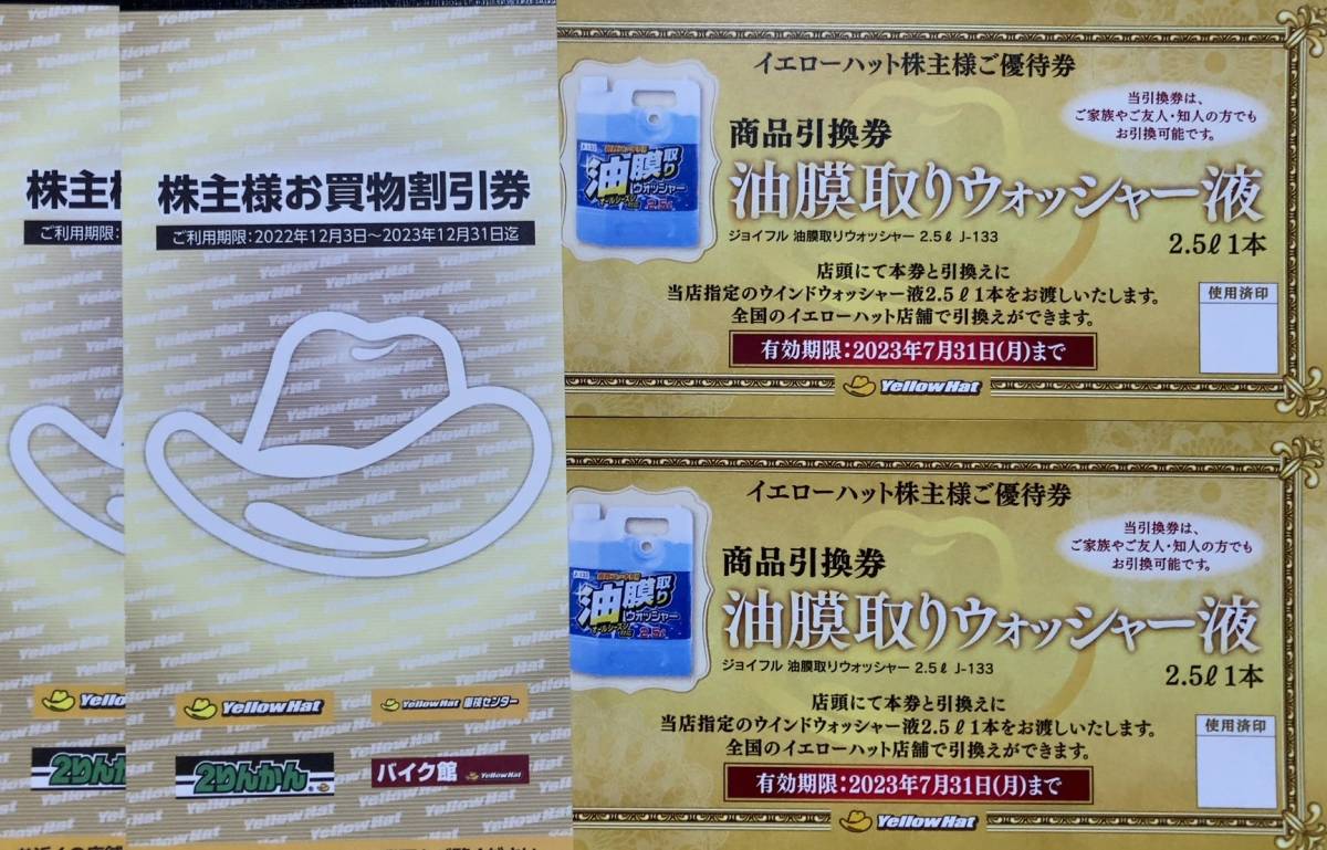 優待券/割引券 12000円分 イエローハット 株主優待券 ウォッシャー液