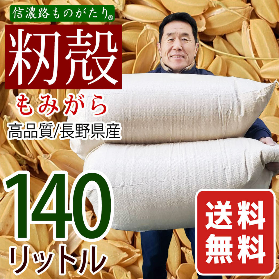 業界最安値挑戦　籾殻もみがら140リットル。土壌改良、送料無料（一部不可）融雪　畑に、土壌改良に家庭菜園、鶏舎敷物にハウス栽培に。_1
