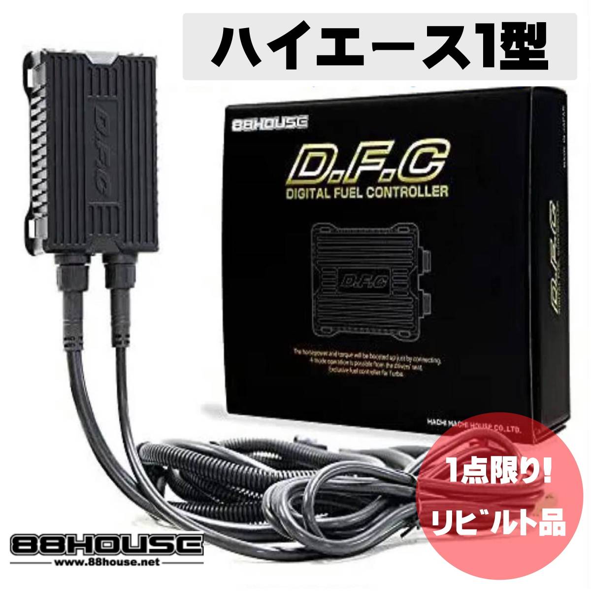 ◇1777 ハチハチハウス DFC リビルト品 トヨタ ハイエース １型 サブコン 保証3か月付き 燃料コントローラー コンピューター 馬力アップ