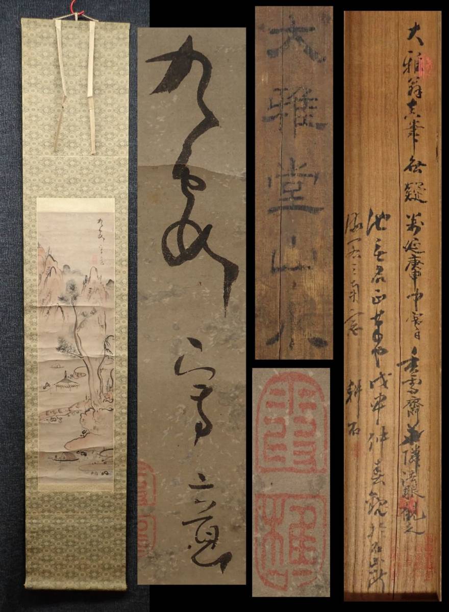 ▼270 掛軸101 【模写】 池大雅「大雅堂山水」▼中西耕石極箱/南画/文人画/消費税0円