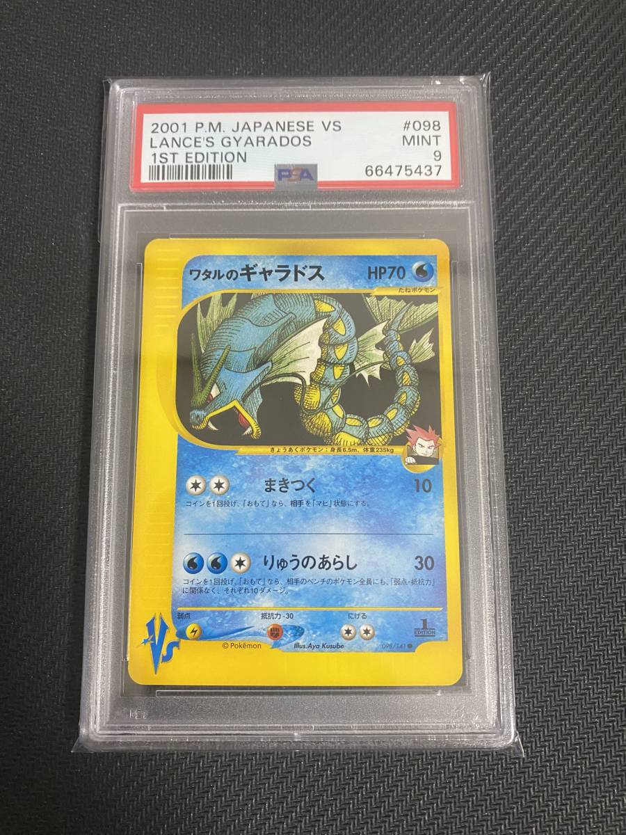 PSA9】ワタルのギャラドス ① ポケモンカードvs ワタルのギャラドス