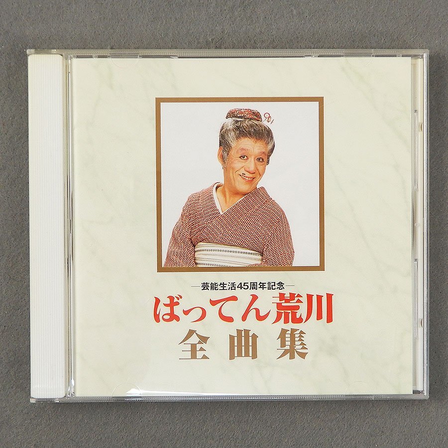 ばってん荒川 | ばってん荒川全曲集～芸能生活45周年記念 - CDの通販 