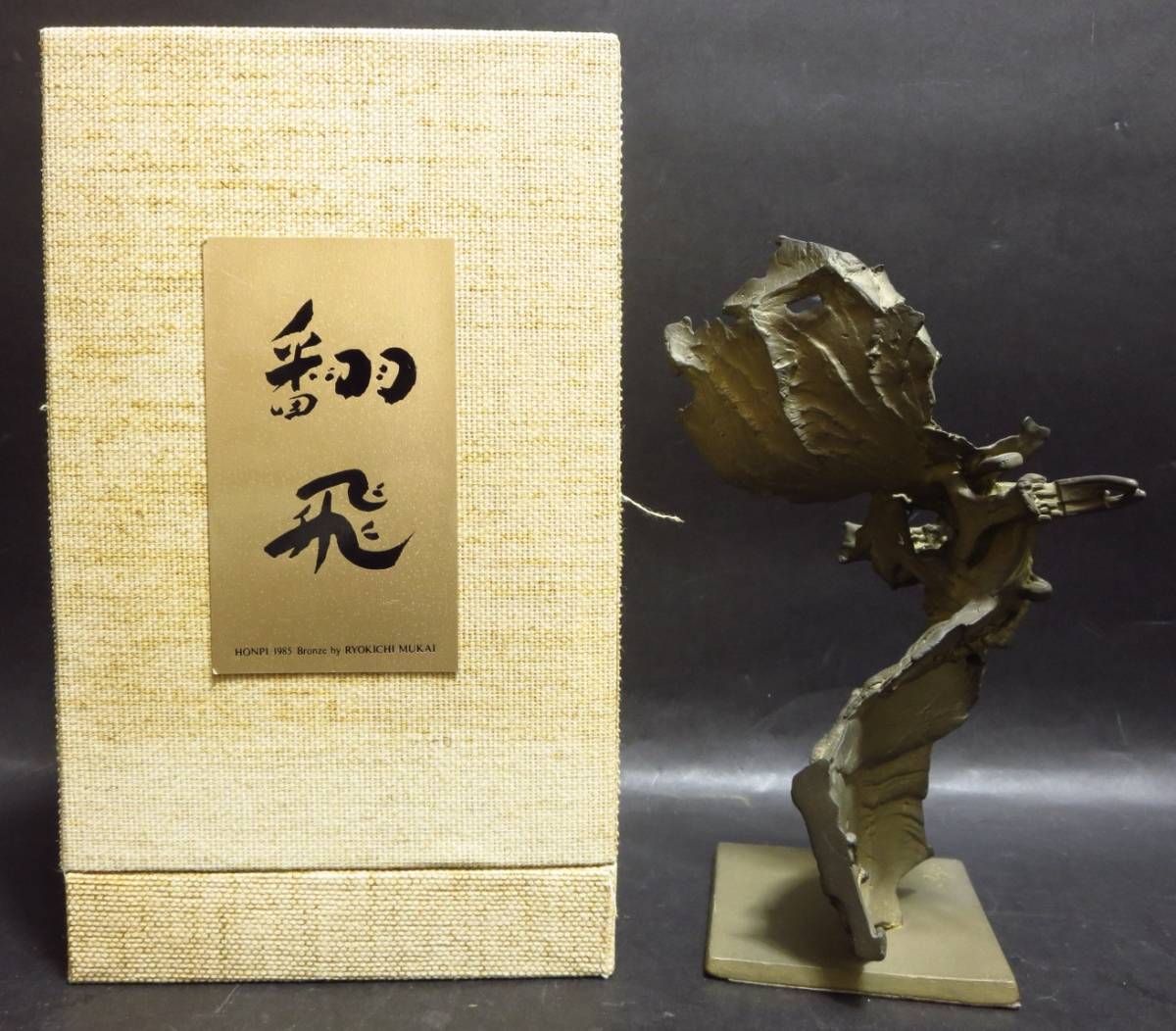 向井良吉　真作保証 （85-52）『翻飛・HONPI』1985年　共箱　ブロンズ　