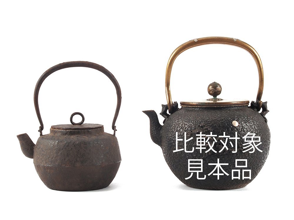 夢工房】釜師 九山 造 環摘 鉄共蓋 手取形 小 鉄瓶