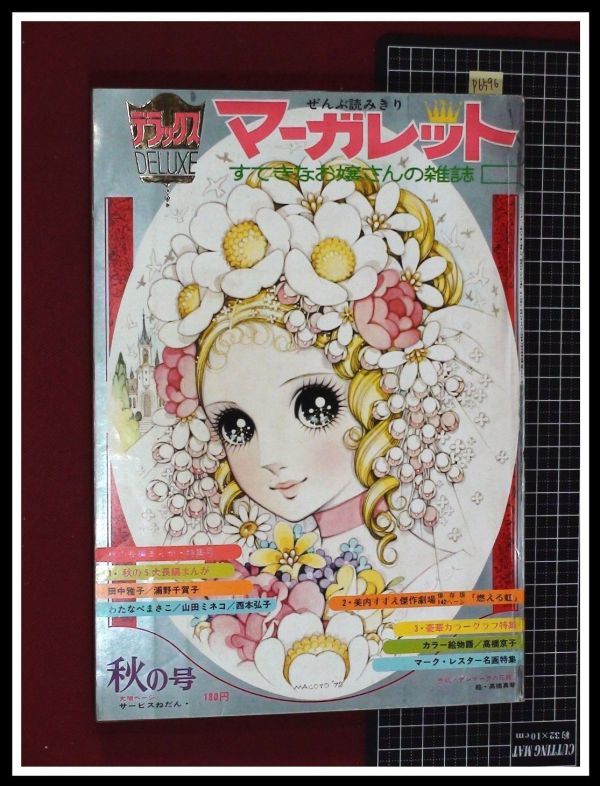 p6596『デラックス・マーガレット 1972/秋の号』高橋真琴/美内すずえ