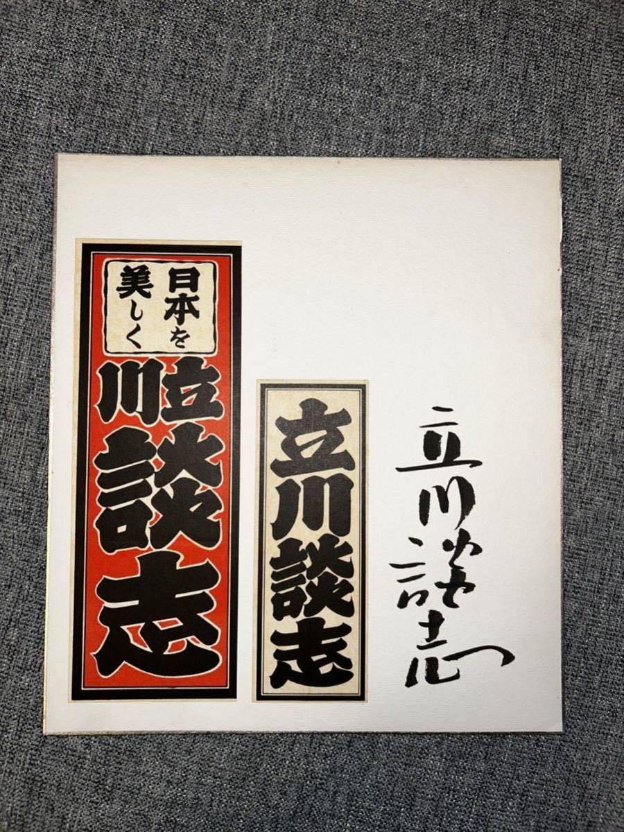 直筆サイン色紙／立川談志／千社札／落語／笑点／サイン色紙／北野武