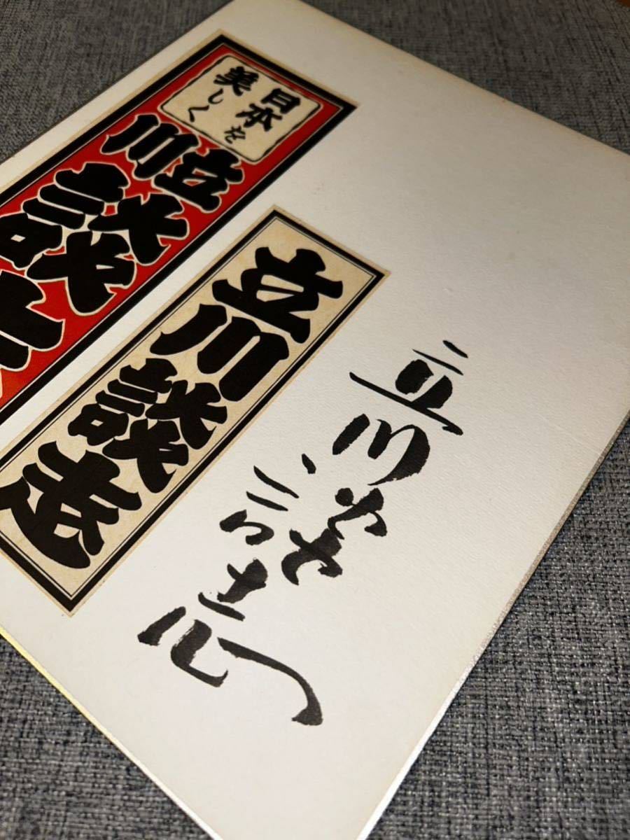 直筆サイン色紙／立川談志／千社札／落語／笑点／サイン色紙／北野武