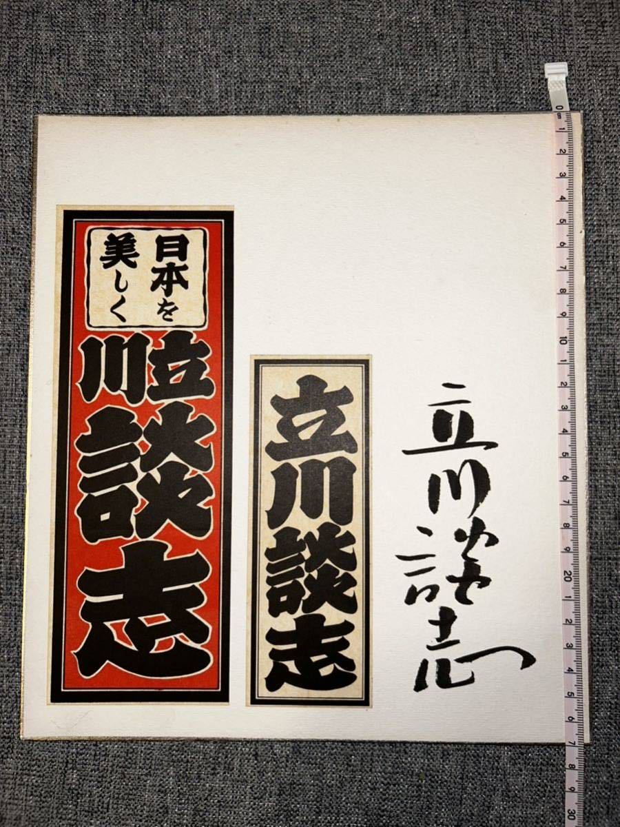 た*ん様 立川談志さん　直筆サイン色紙 直筆サイン色紙／立川談志／千社札／落語／笑点／サイン色紙／北野武