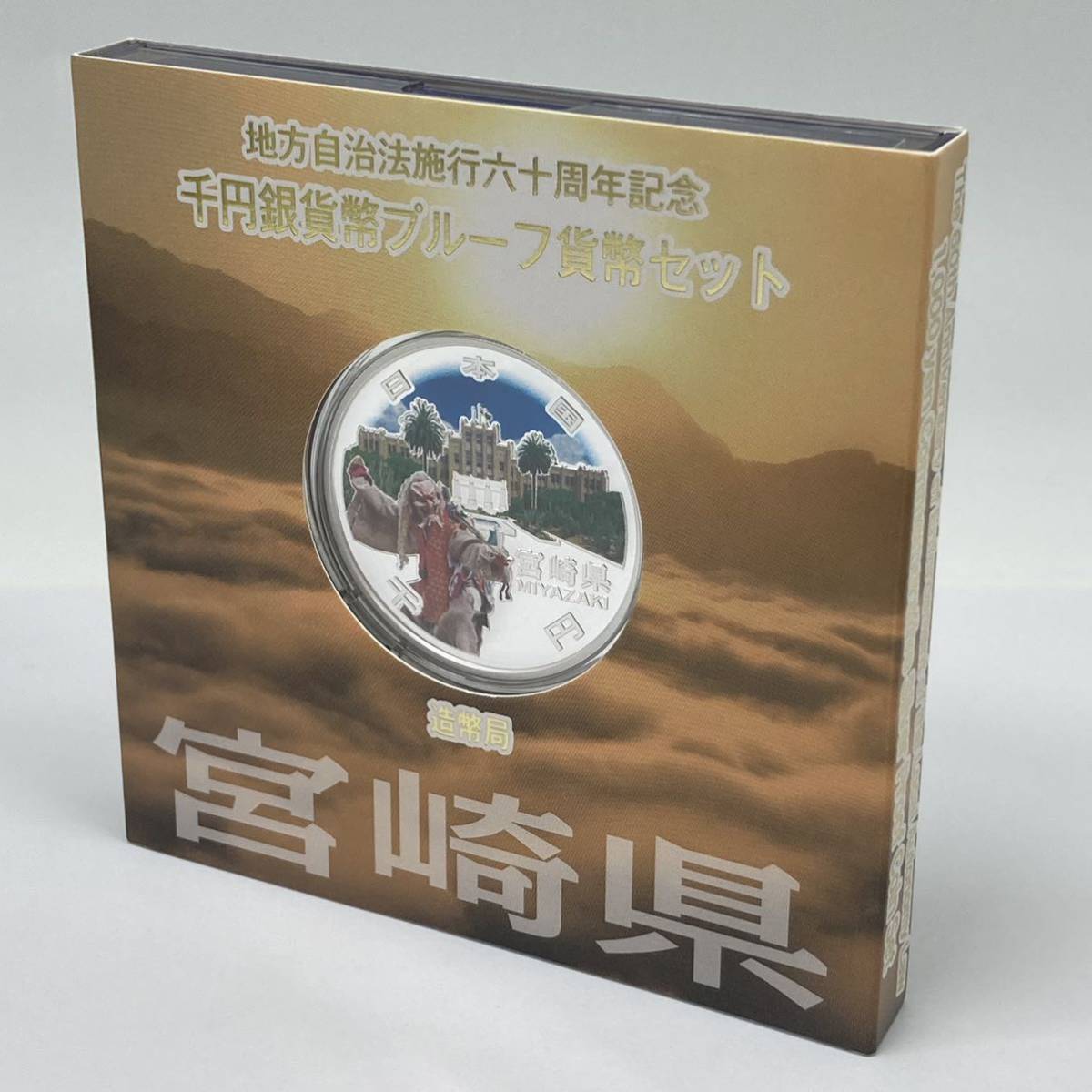 千円銀貨 宮崎の通販 地方自治法施行60周年記念貨幣 1000円銀貨 宮崎県