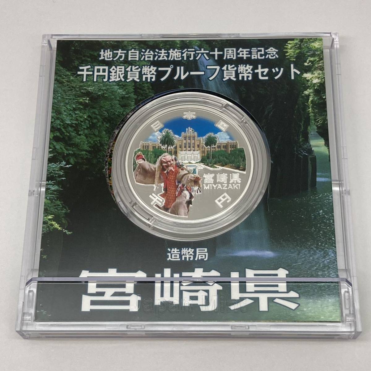 千円銀貨 宮崎の通販 地方自治法施行60周年記念貨幣 1000円銀貨 宮崎県
