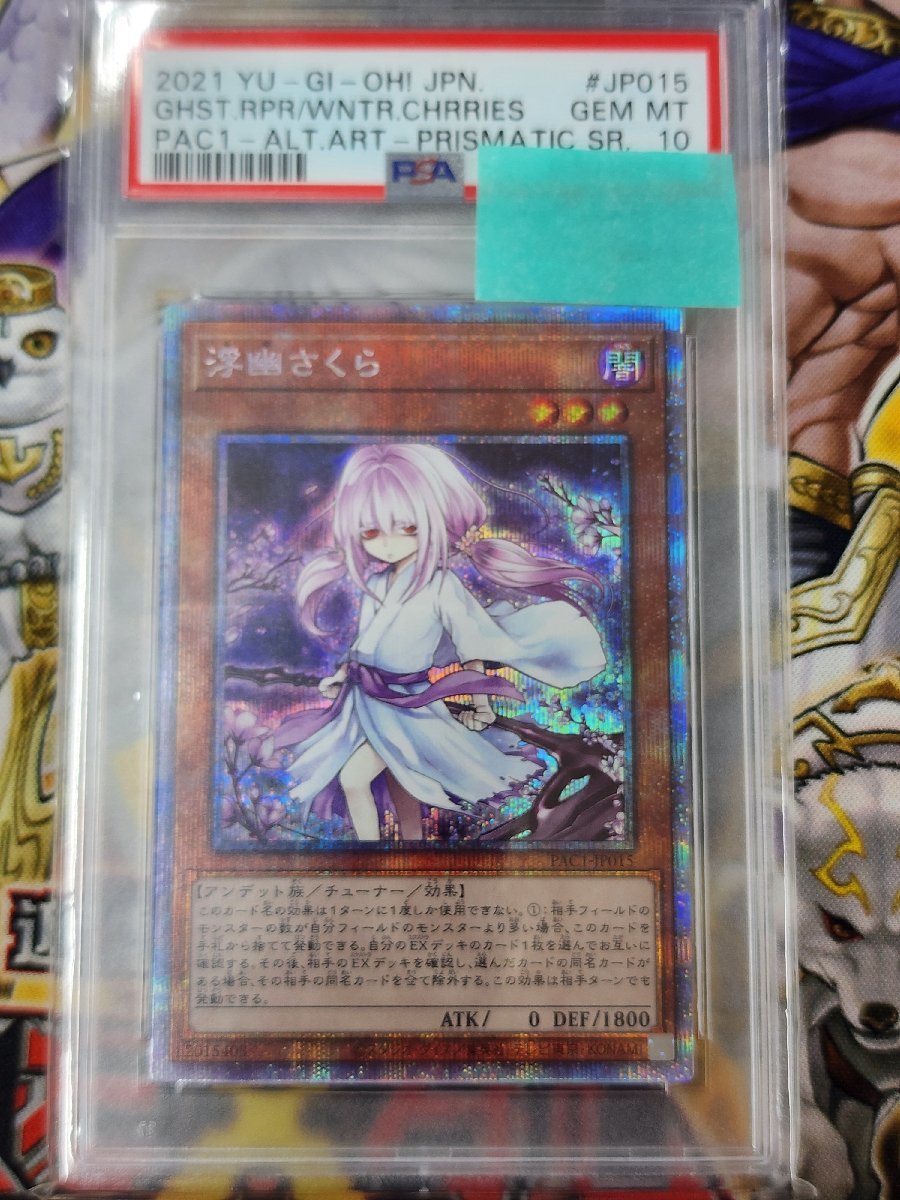 浮幽さくら　プリシク　PSA10 PSA10 浮幽さくら プリズマティックシークレット PAC1-JP015 鑑定品