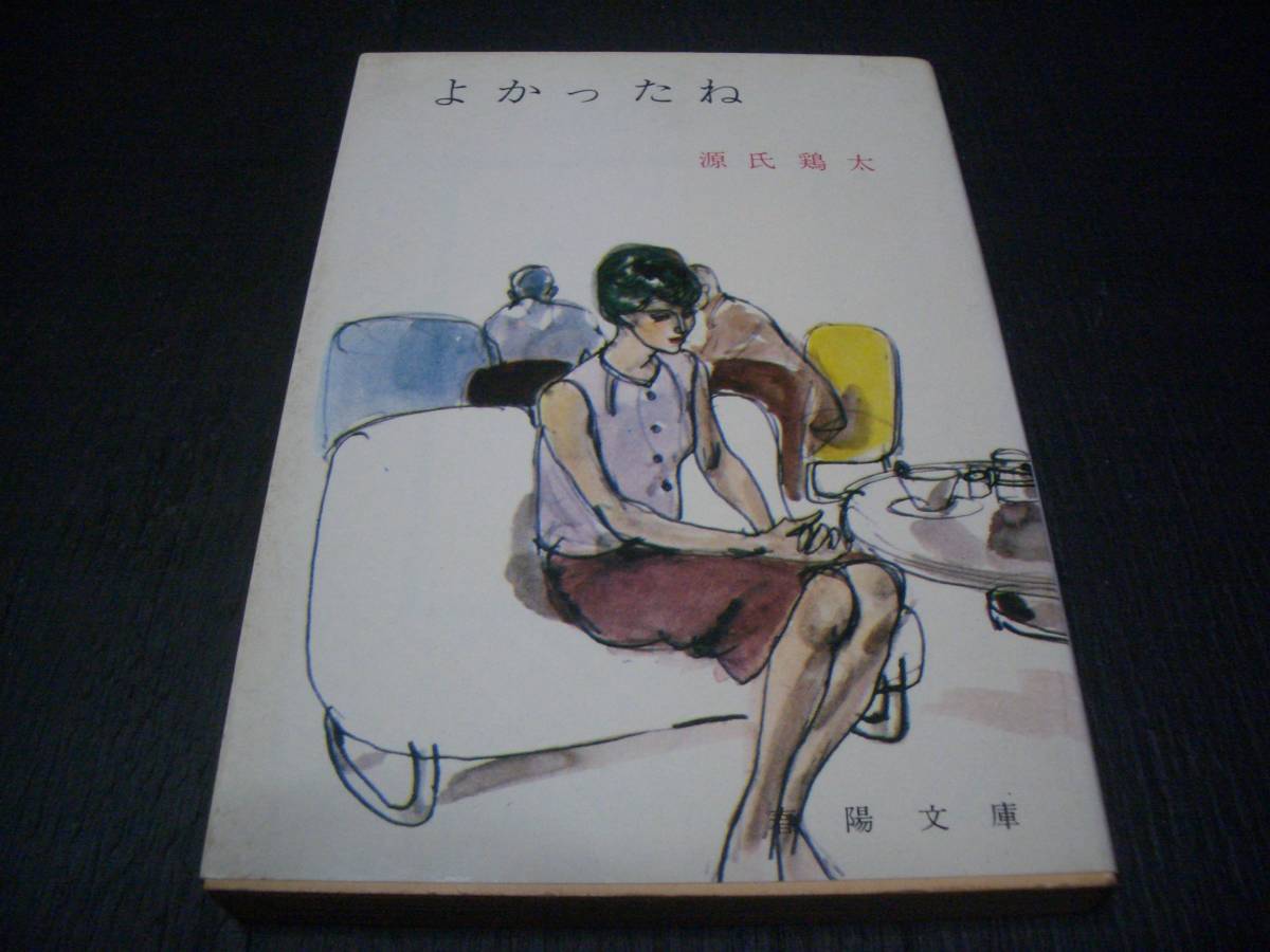 【書籍】よかったね●源氏鶏太●昭和42年初版●春陽文庫_1