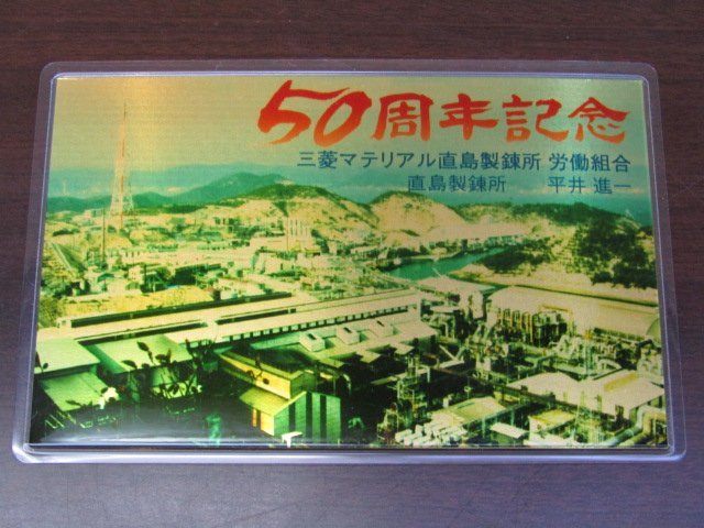 得価，高品質 50周年記念 三菱マテリアル直島製錬所 労働組合 純金カード 1GRAM FINE GOLD 999.9 パッケージ入り 総重量約6.7g/ 品(昭和)｜売買されたオークション情報、yahooの商品情報をアーカイブ公開 - オーク 記念硬貨