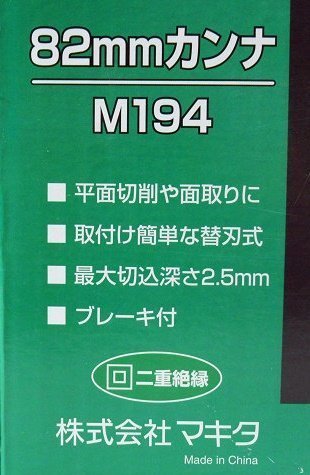 未使用 マキタ 82mm 替刃式 カンナ M194 家庭用 工具 アウトレット makita M194 電気カンナ マキタ 替刃 d 家づくりと