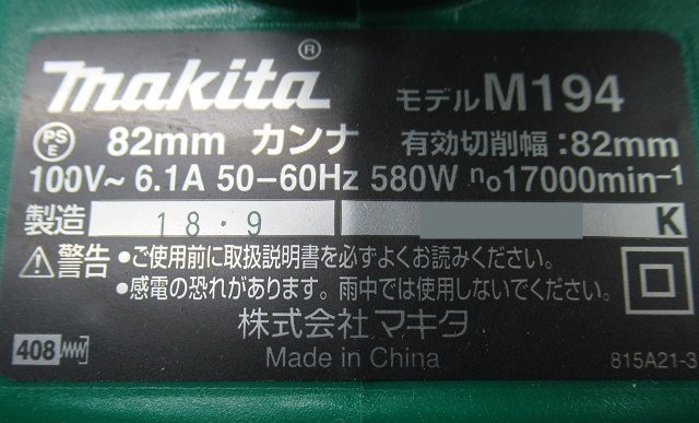 未使用 マキタ 82mm 替刃式 カンナ M194 家庭用 工具 アウトレット makita M194 電気カンナ マキタ 替刃 d 家づくりと