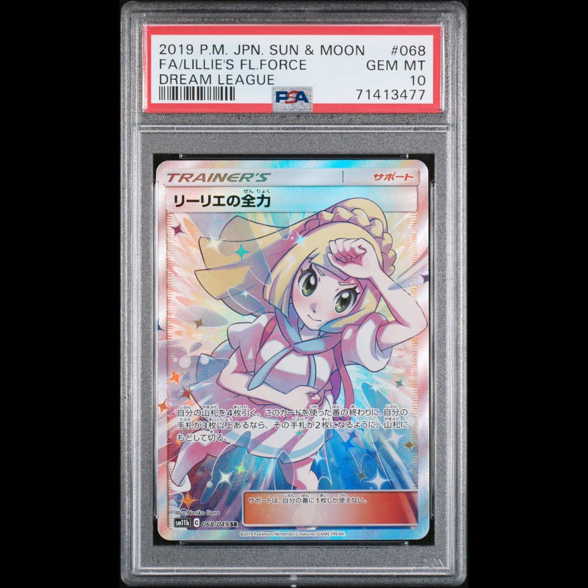 PSA10】リーリエの全力 SR GEM MINT 最高評価 鑑定品 ポケモンカード
