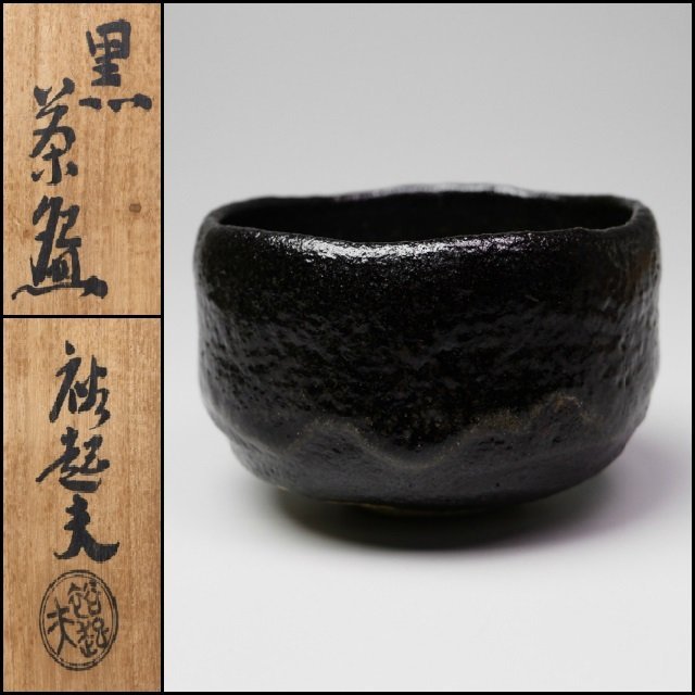 三代 小川長楽（裕起夫）】 黒茶碗 茶道具 共箱 【公式通販】