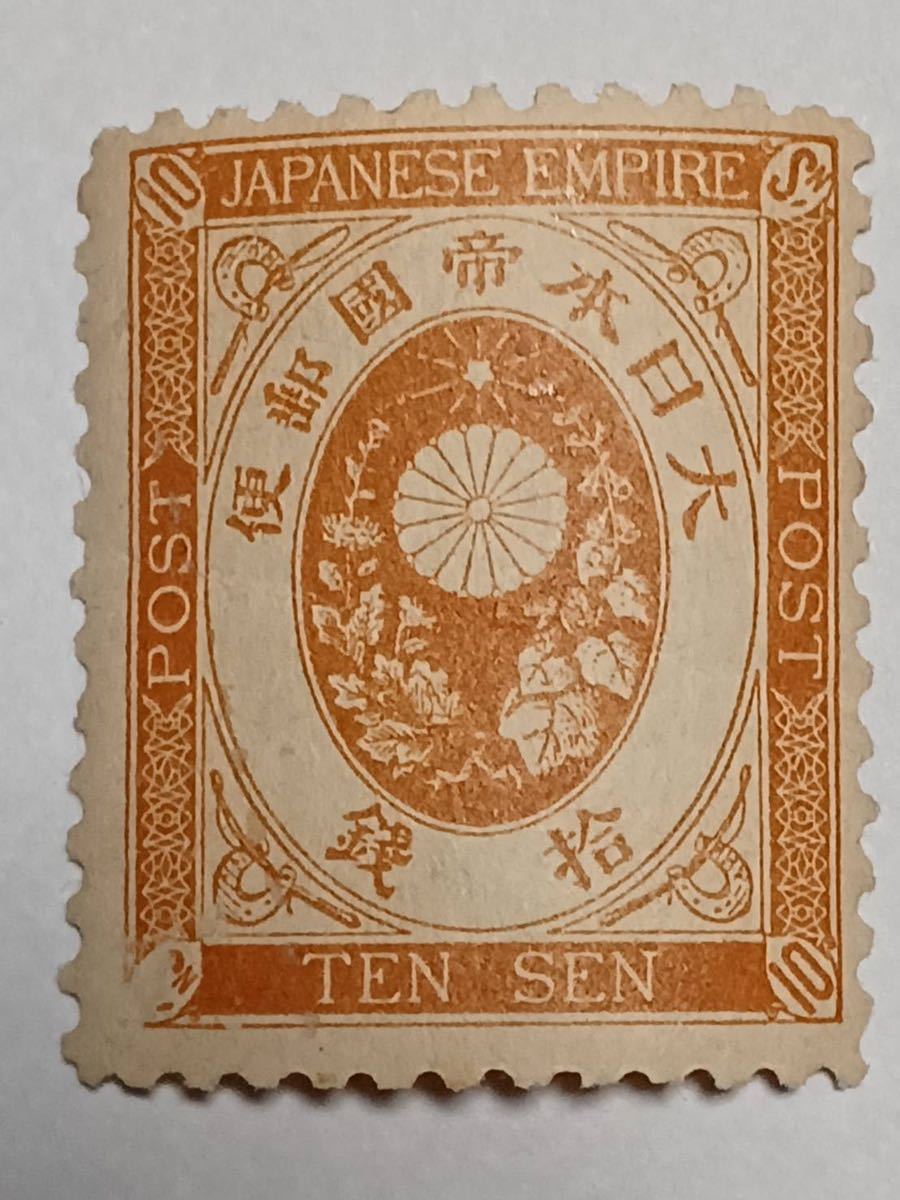 小判切手　10銭　② 