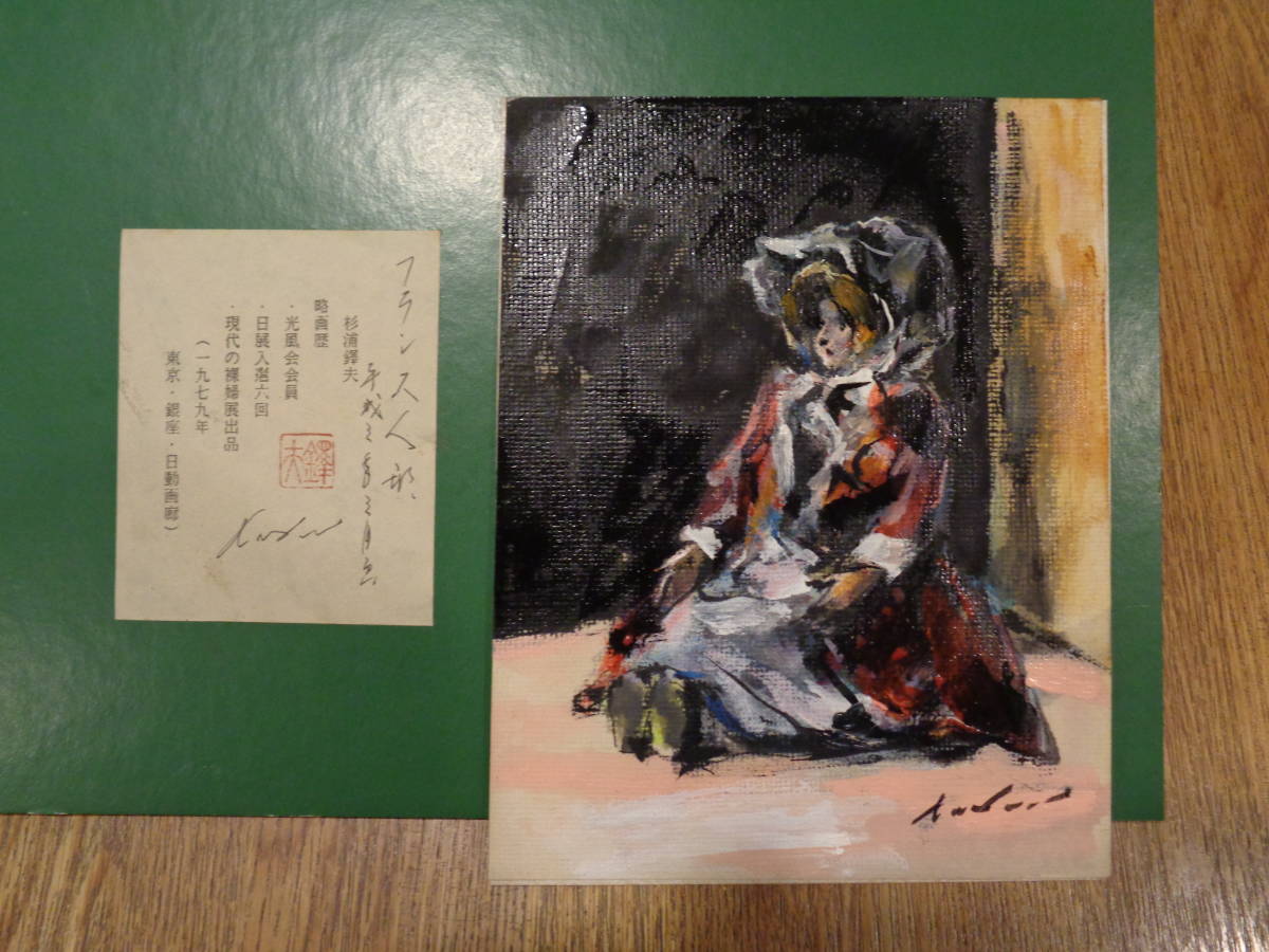 人形画 油絵 日展出品作品 額装 絵画 木製額縁 アンティーク フランス人形 額装 油彩 日展作家 杉浦鐸夫 フランス人形の絵 (静物画)｜売買された