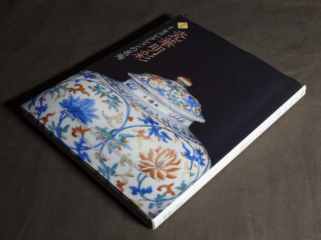 特別展『瓷華明彩 イセコレクションの名陶』2015年発行（全141頁）著者:イセ文化財団 特別協力:五島美術館 /中国古陶磁 文房具等 写真集