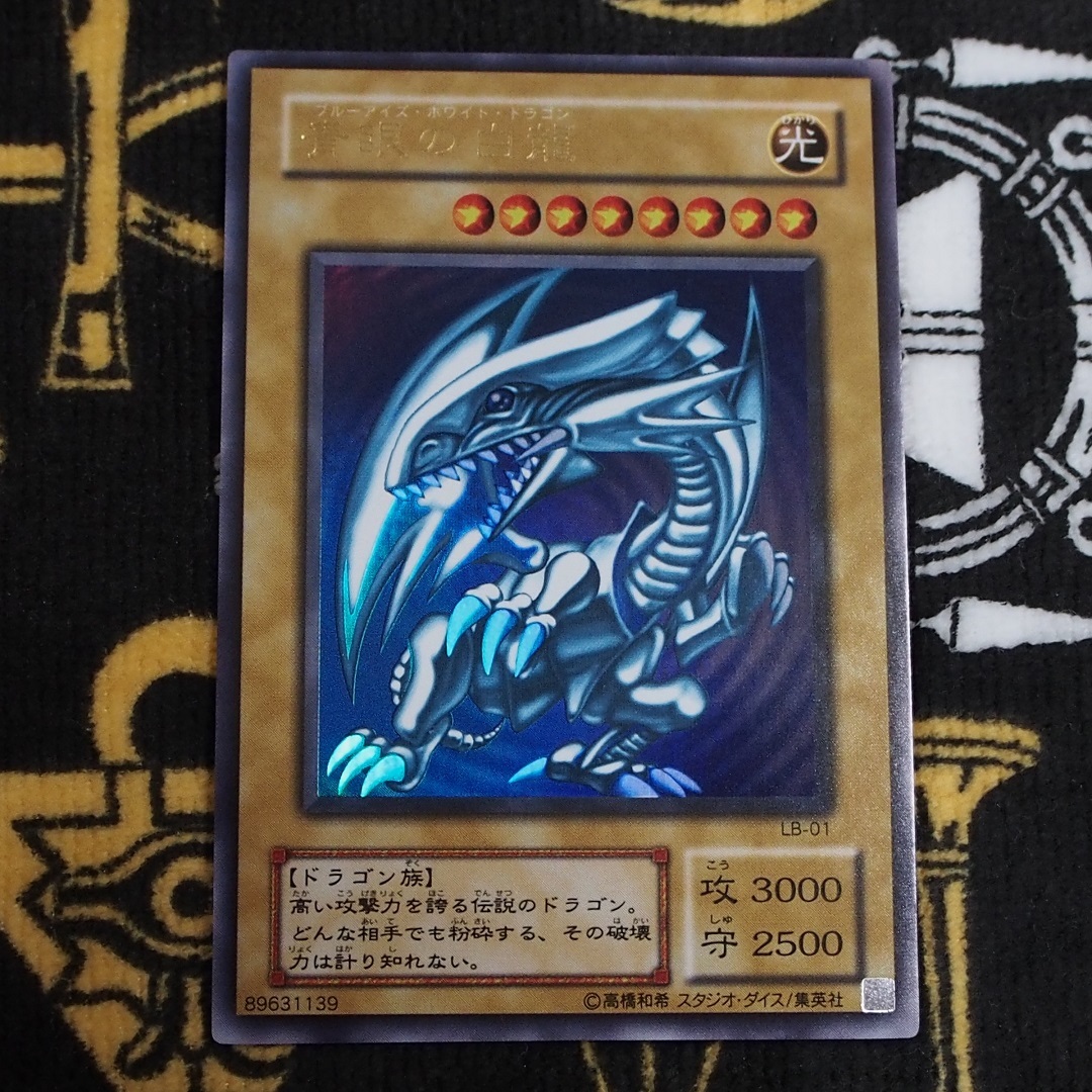 美品遊戯王 青眼の白龍 LB-01ブルーアイズホワイトドラゴン UR