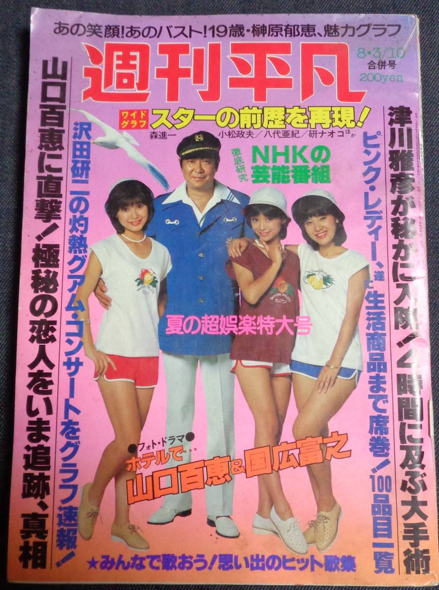 即購入可 送料込 山口百恵＆榊原郁恵 グラビア切り抜き ☆週刊平凡 983 1978年8月3・10日合併号 山口百恵(ピンナップ付)/榊原