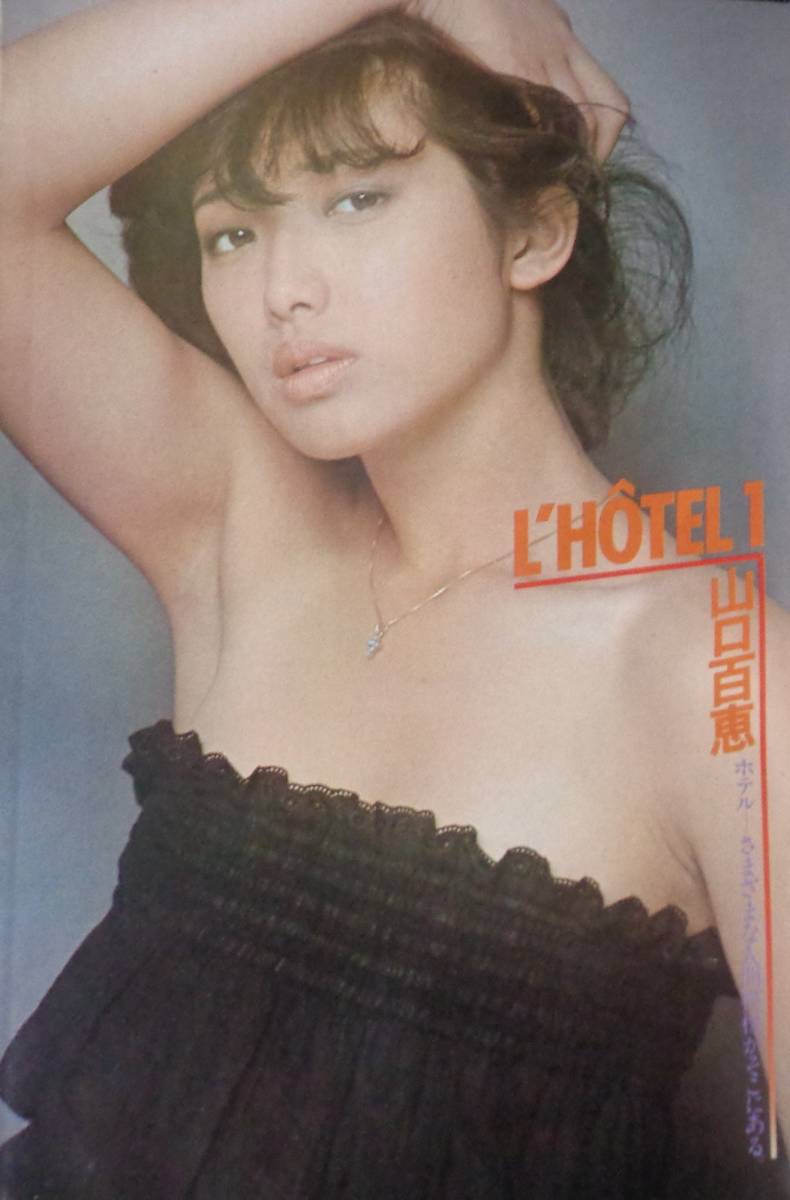 ☆週刊平凡 983 1978年8月3・10日合併号 山口百恵(ピンナップ付)/榊原