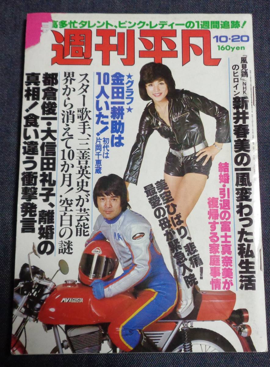 ☆週刊平凡 943 1977年10月20日 矢沢永吉/山口百恵/志穂美悦子/高田み