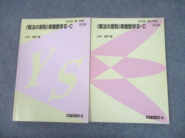 TY11-087 代々木ゼミナール 代ゼミ 解法の原則 実戦数学?・C テキスト 2010 第1学期/第2学期 計2冊 山本俊郎 18S0D