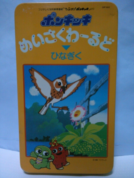 ひらけ ポンキッキ めいさくわーるど ひなぎく Vhs ビデオ は行 売買されたオークション情報 Yahooの商品情報をアーカイブ公開 オークファン Aucfan Com