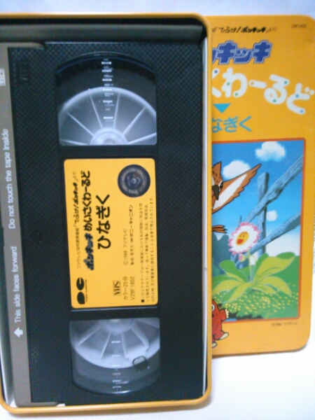 ひらけ ポンキッキ めいさくわーるど ひなぎく Vhs ビデオ は行 売買されたオークション情報 Yahooの商品情報をアーカイブ公開 オークファン Aucfan Com