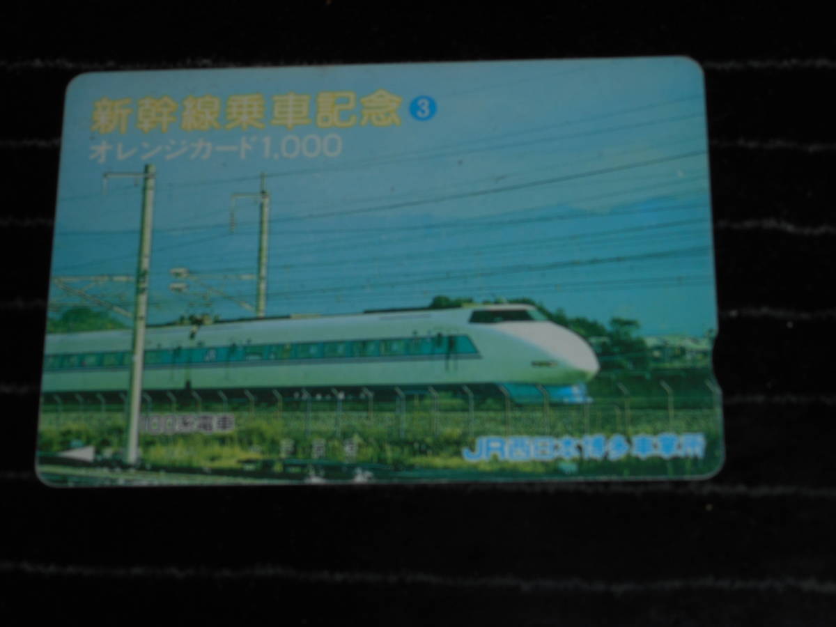 オレンジカード□ポケモン・スタンプラリー99・三都物語・１００系新幹線・コイン・JR西日本