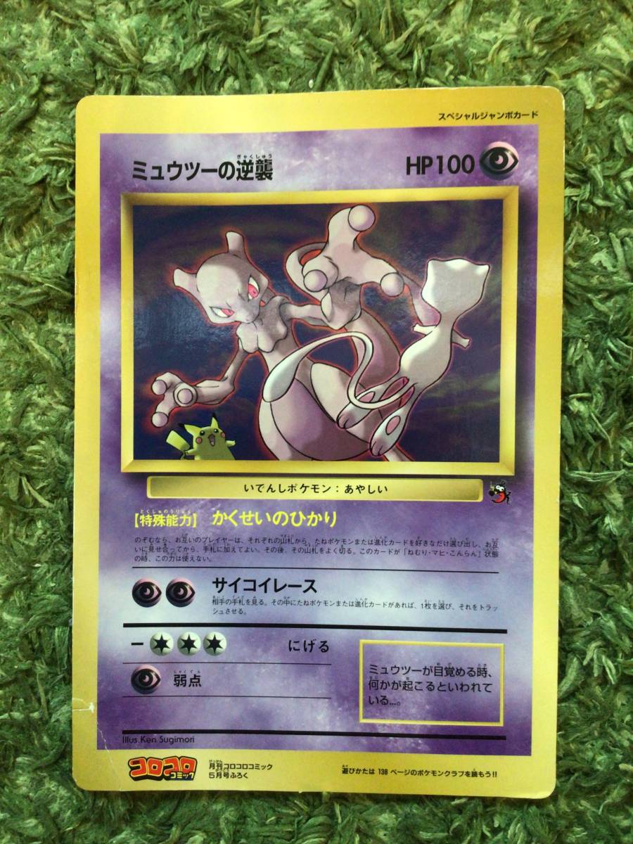 旧ポケモンカード コロコロコミック、スペシャルジャンボカード キラ