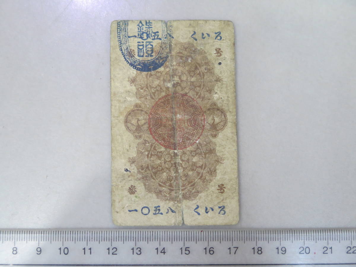 1円～◇☆明治通宝 半円① Yahoo!オークション - 「明治通宝1円」の