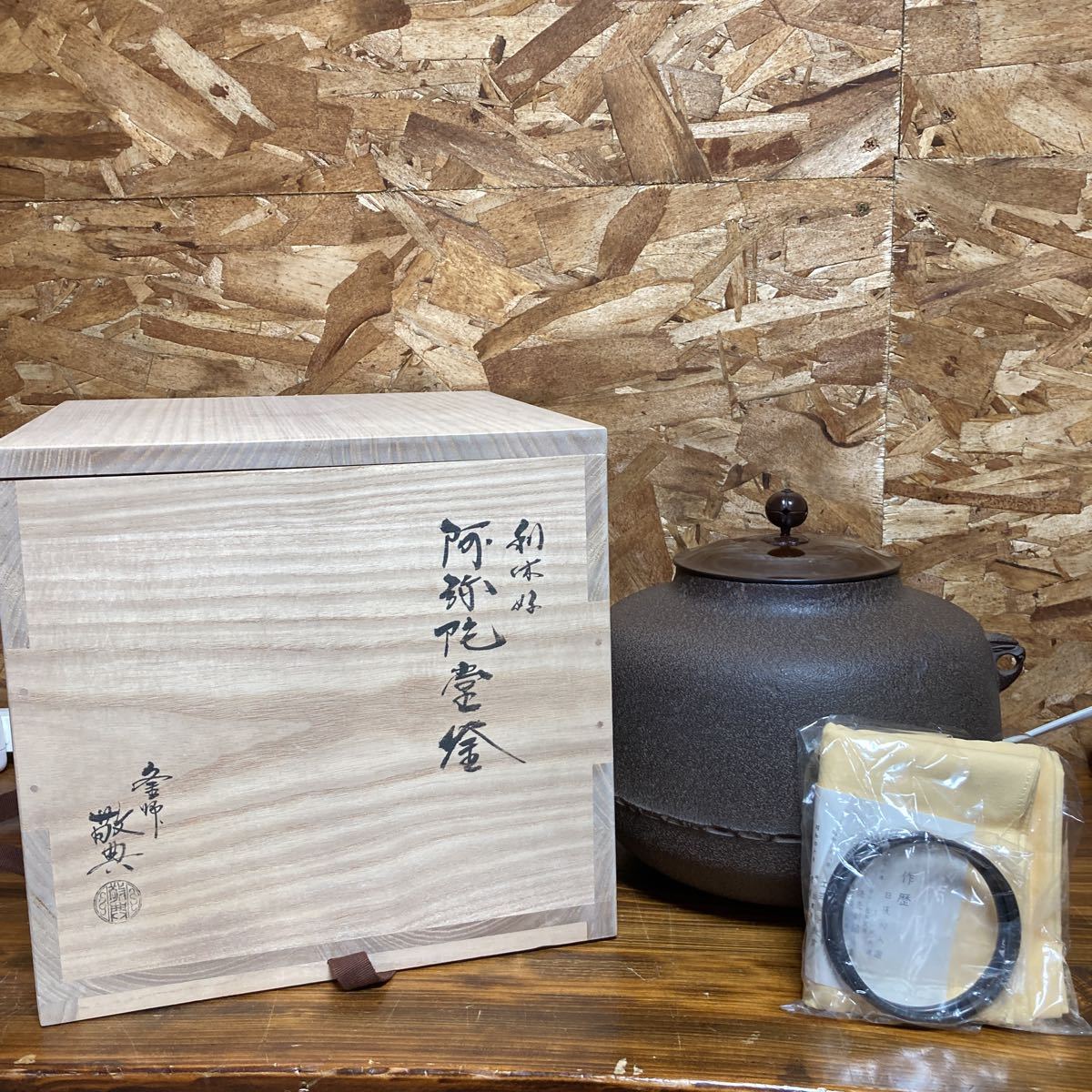 【人間国宝】高橋敬典造『阿弥陀堂釡』（共箱） 釜 釜師 高橋敬典 阿弥陀堂釜 利休好 炉釜 鉄釜 共箱 人間