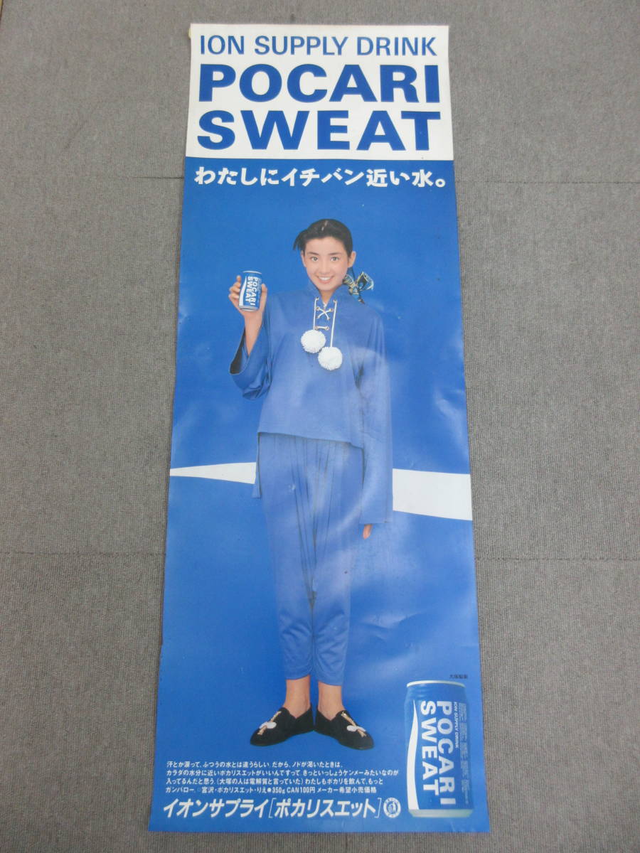 M【2-12】Y□10 宮沢りえ POCARISWEAT ポカリスエット 大塚製薬  