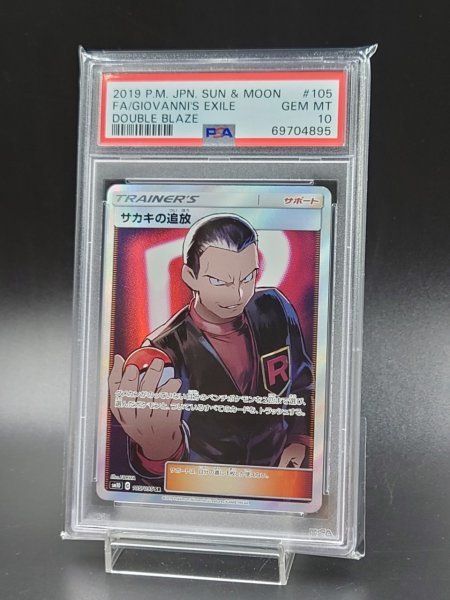 PSA 10 鑑定 ポケモンカード サカキの追放 105/095 SR サン＆ムーン