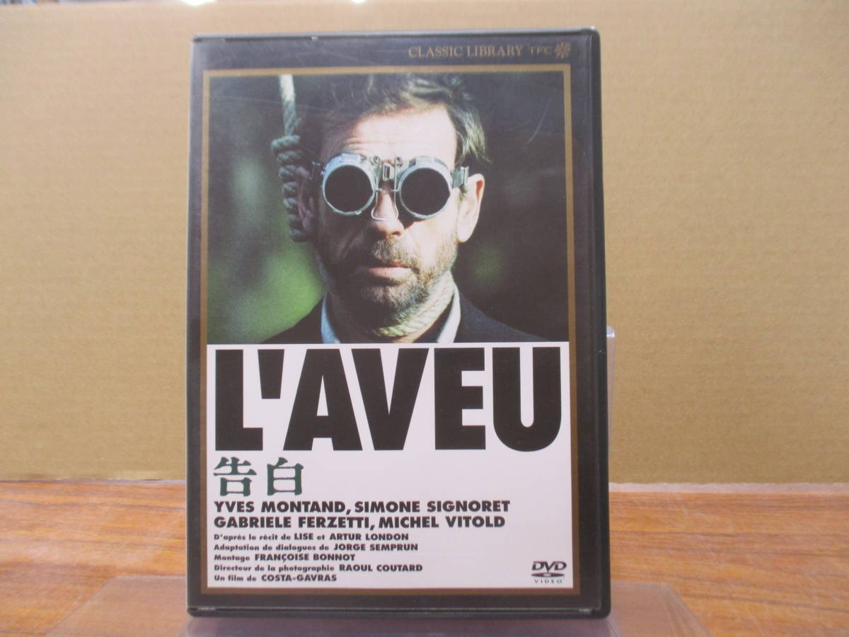 S-4025【DVD】告白 L'AVEU イヴ・モンタン YVES MONTAND シモーヌ